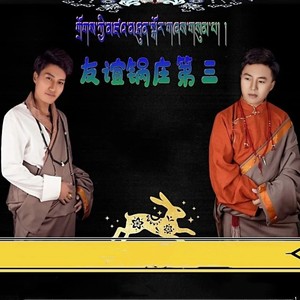 友谊锅庄第三 (剪辑版)