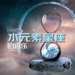 水元素星座的音乐：属于水象的人必听的舒缓音乐和海洋波浪声音，和你的元素搭配的最好听背景音乐【双鱼座，巨蟹座和天蝎座的音乐】