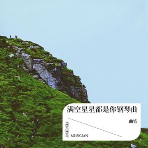 满空星星都是你 钢琴曲