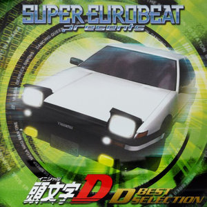スーパーユーロビート プレゼンツ 頭文字d Dベスト セレクション Qq音乐 千万正版音乐海量无损曲库新歌热歌天天畅听的高品质音乐平台 スーパーユーロビート プレゼンツ 頭文字d Dベスト セレクション Qq音乐 千万正版音乐海量无损曲库新歌热歌天天畅听的高品质音乐平台