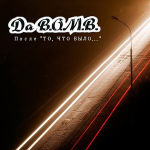 Жизнь не идёт… (feat. Ю.Г.) (Hard Version)