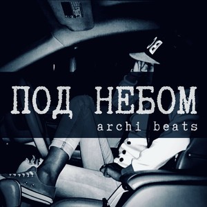 Под небом (Explicit)