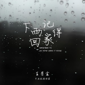 下雨记得回家 (伴奏)