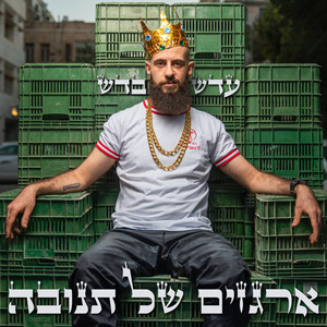 ארגזים (Explicit)