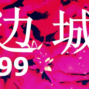 边城'99