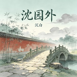 沈园外-沉白