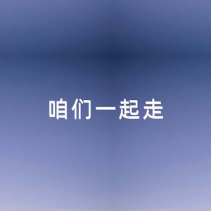 咱们一起走 (伴奏)