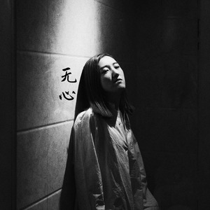 无心