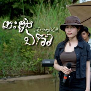 បេះដូងឯកា - Cover by Dee SreyPich (Explicit)