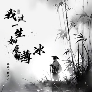 我这一生如履薄冰 (战场版)