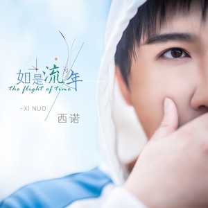 如是流年 (伴奏)