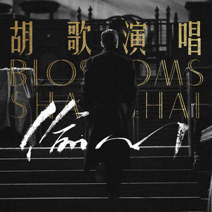 胡歌《偷心》[MP3_LRC]_MP3免费下载