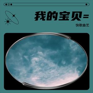 我的宝贝