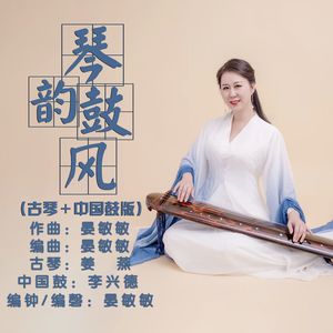 琴韵鼓风 (古琴+中国鼓版)