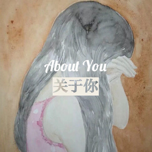 关于你