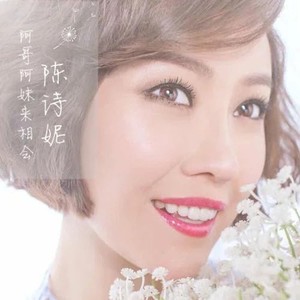 阿哥阿妹来相会