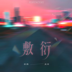 敷衍 - 桥鹊、真荣True glory封面