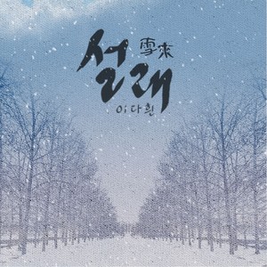 설래(雪來)