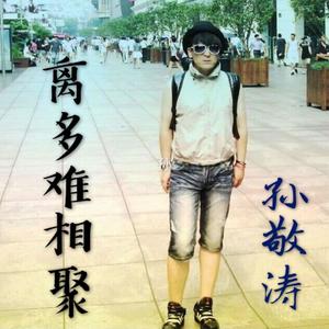 离多难相聚【毕业歌】