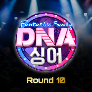 DNA 싱어 - 판타스틱 패밀리 Round 10 (DNA Singer - Fantastic Family Round 10)