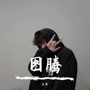 图腾 (Demo)