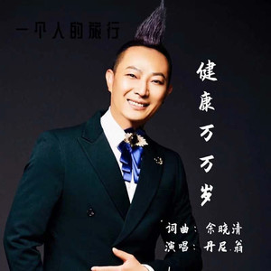 健康万万岁