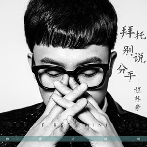 拜托别说分手
