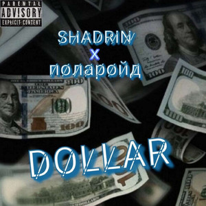 DOLLAR (при уч. Поларойд|Explicit)