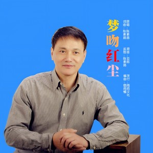 梦吻红尘 (伴奏)