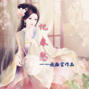 忆春愁