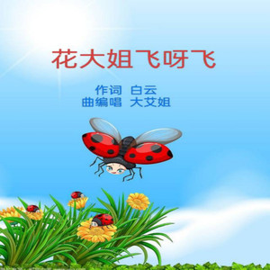 花大姐飞呀飞