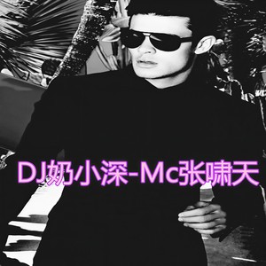 DJ奶小深-MC张啸天