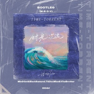 程响-时光洪流 (M-B-D-V Bootleg)