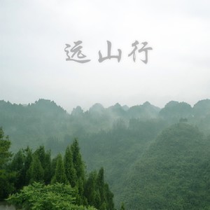 远山行