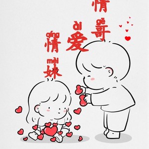 情哥 情妹 (山歌版)