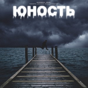 Парашют(feat. OBZ & Н000Ж) (Explicit)