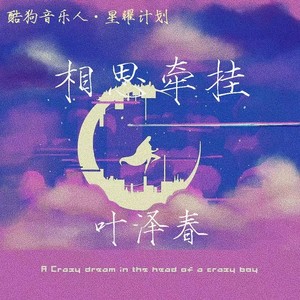 相思牵挂 (DJ版)