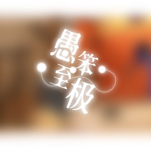 慨慨 - 愚笨至极