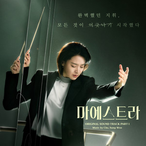 마에스트라 OST Part.1(Maestra (Original Television Soundtrack) Pt. 1)