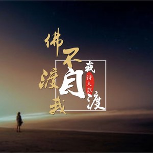 佛不渡我我自渡