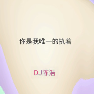 你是我唯一的执着 (Explicit)