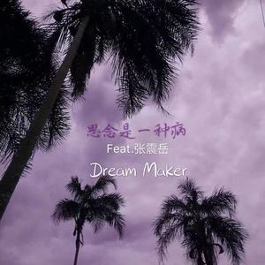 思念是一种病Remix