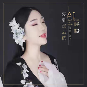 爱到最后的呼吸 (DJ默涵版)