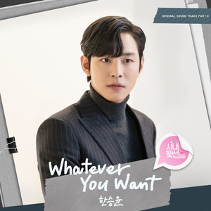 Whatever You Want (사내맞선 OST Part.8)