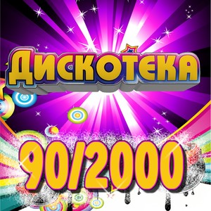 Дискотека 90/2000