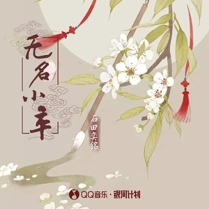 无名小卒