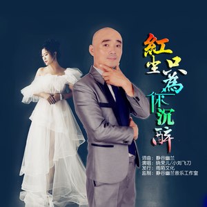 红尘只为你沉醉 (对唱版)