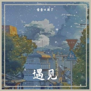 遇见