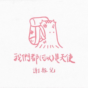 我们都(可以)是天使