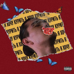Я хочу курить (Explicit)